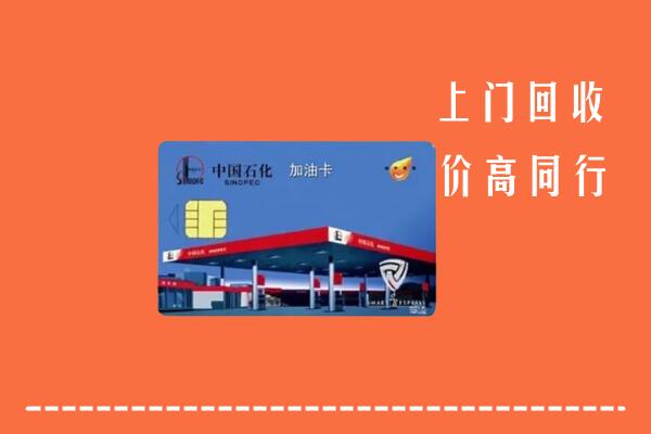 高价求购：桦南县回收加油卡